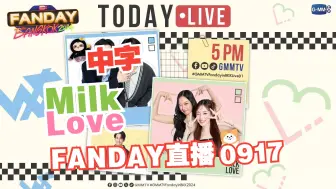 Download Video: 中字【Milklove】FANDAY宣传日直播0917：对抗路情侣 | GMM LIVE