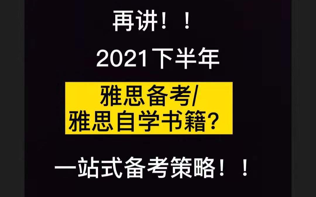 2022年雅思备考/雅思自学/备考资源?网站?书籍?/良心推荐哔哩哔哩bilibili