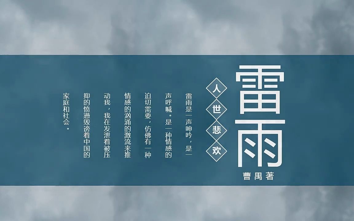 雷雨PPT课件部编人教版哔哩哔哩bilibili