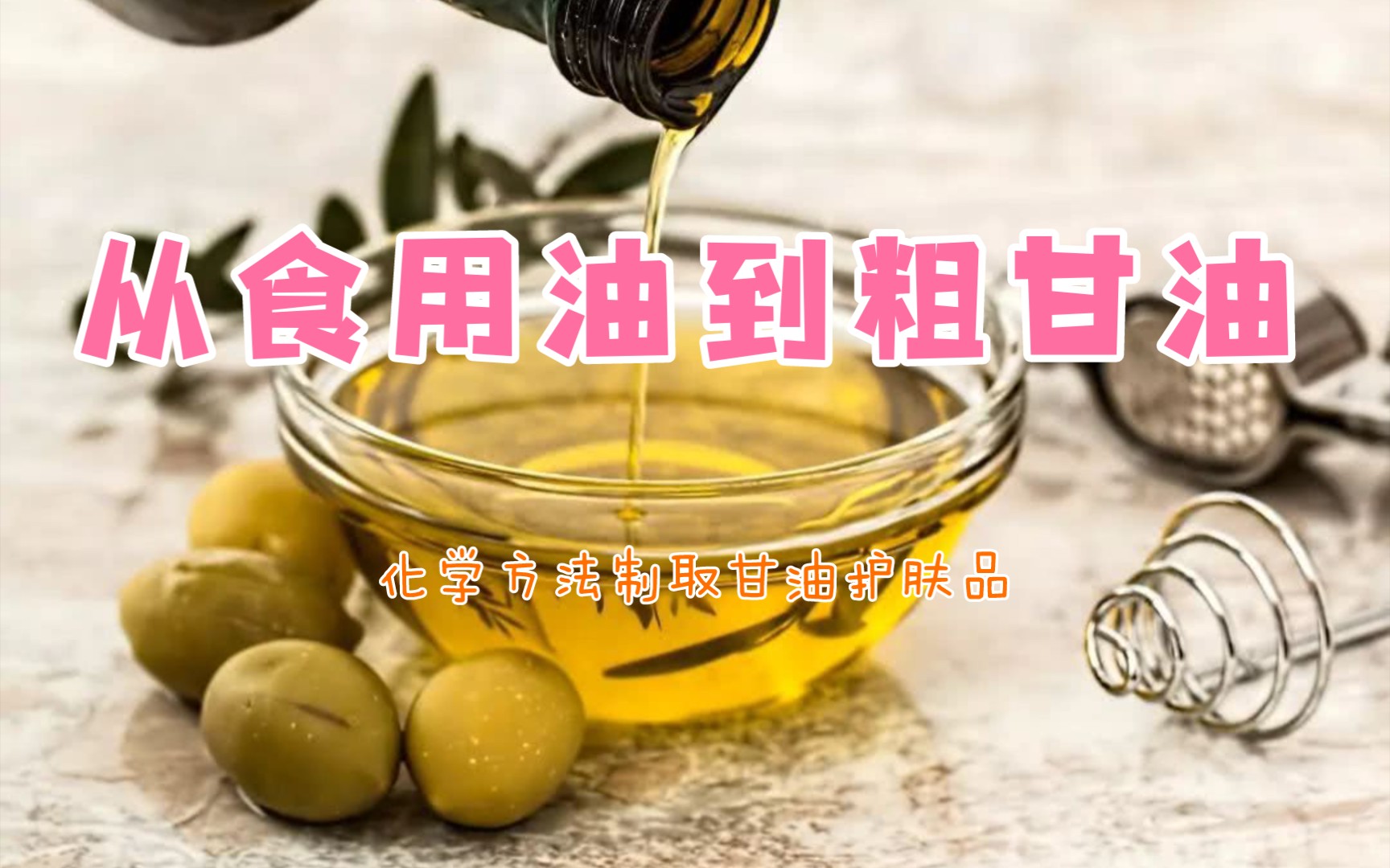 如何从家中的食用油中提取甘油呢?哔哩哔哩bilibili