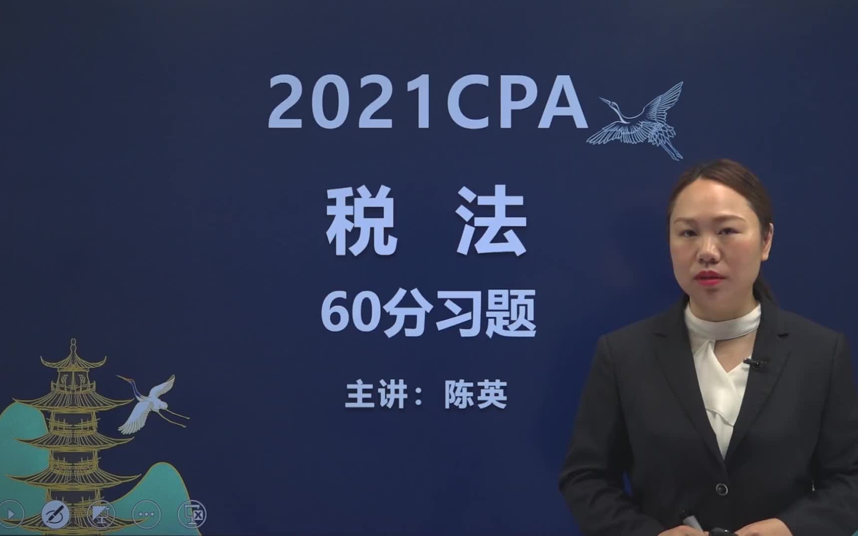 [图]2021CPA《税法》习题班