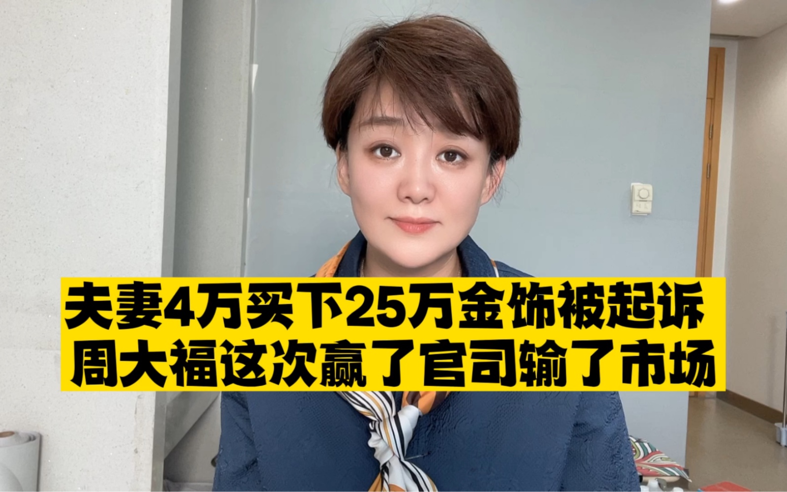 4万买下25万金饰被起诉 周大福这次会不会赢了官司输了市场,毕竟消费者越来越重视契约精神了!哔哩哔哩bilibili