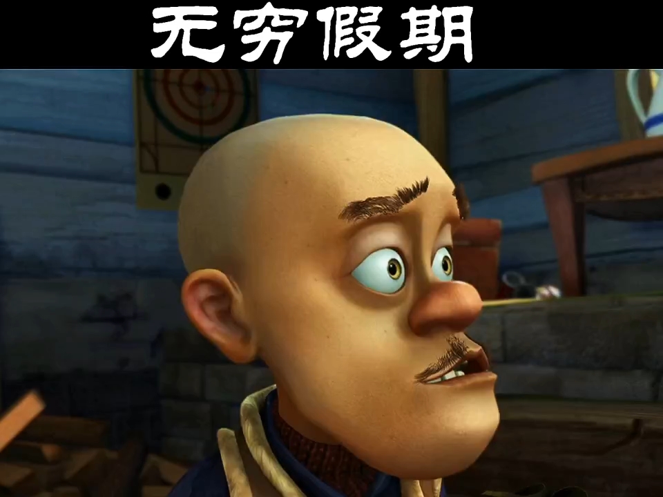 看看光头强的无限假期