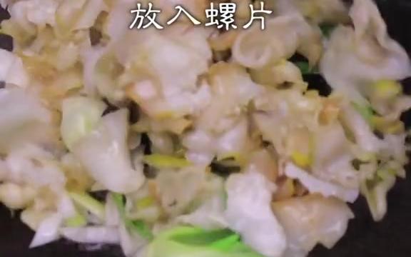 油爆螺片,这道传统鲁菜,鲜香脆嫩,不失海鲜本味哔哩哔哩bilibili