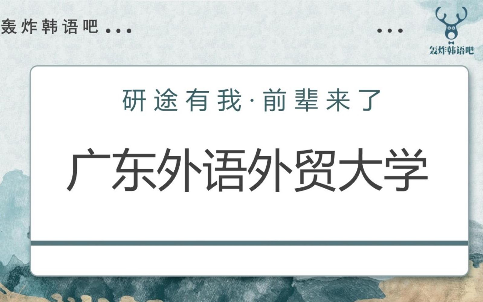 【韩语考研】1.广东外语外贸大学(朝鲜语口译、亚非语言文学)哔哩哔哩bilibili