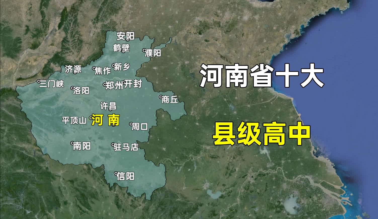 河南省清北录取人数最多的十大县级高中,都分布在哪些城市?哔哩哔哩bilibili