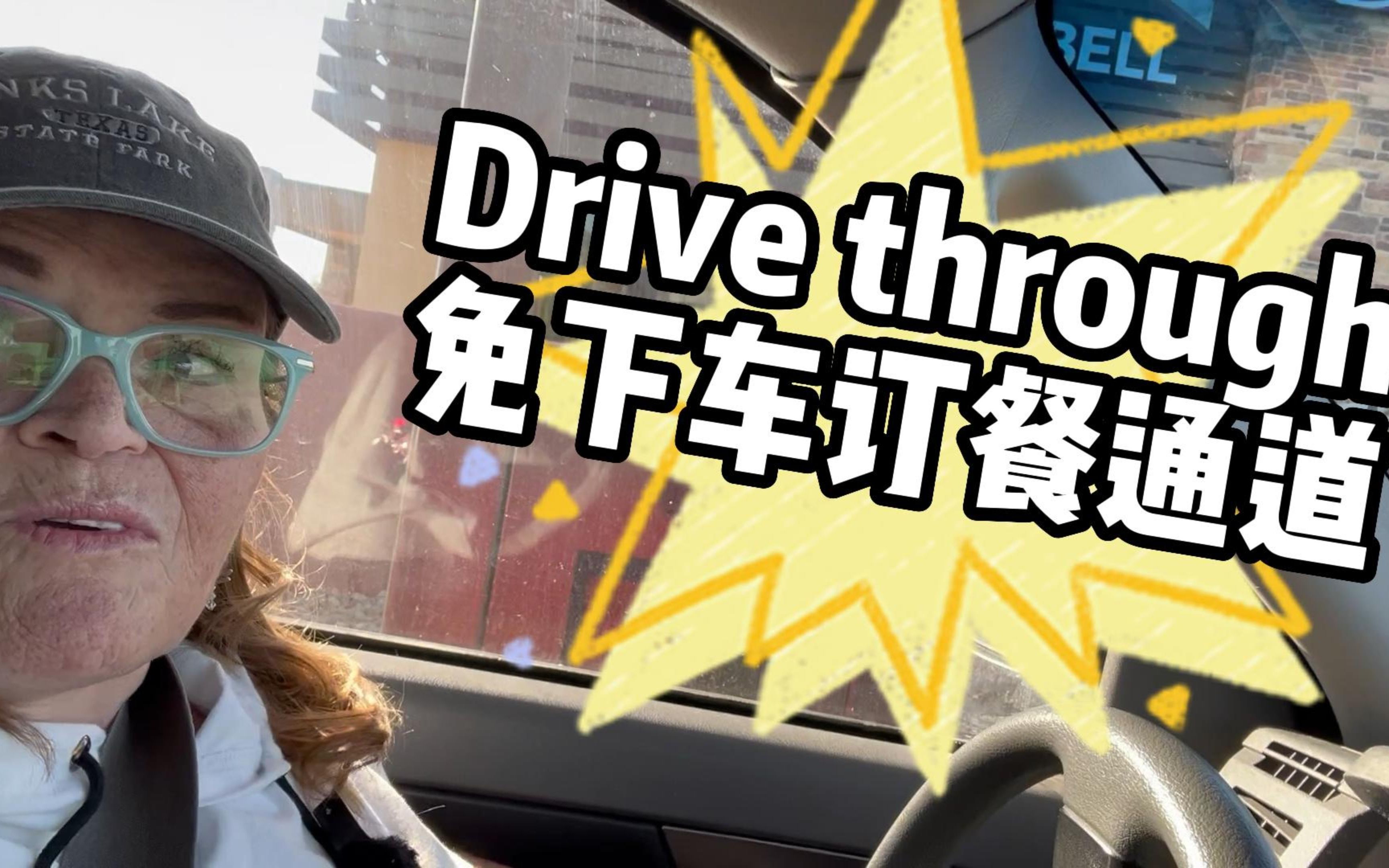 drive through是什么意思哔哩哔哩bilibili