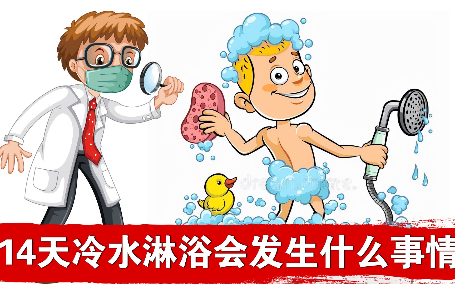 连续两周洗冷水澡有什么好处?