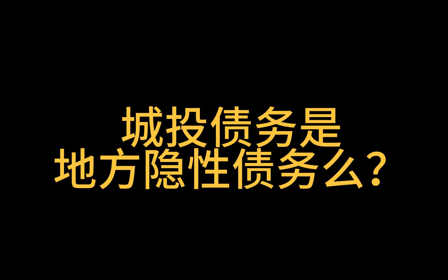 城投债务是地方隐性债务么?隐债到底是什么哔哩哔哩bilibili