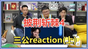 Download Video: 【披哥4】三公reaction（上）神一公鬼一公的含金量还在上升！