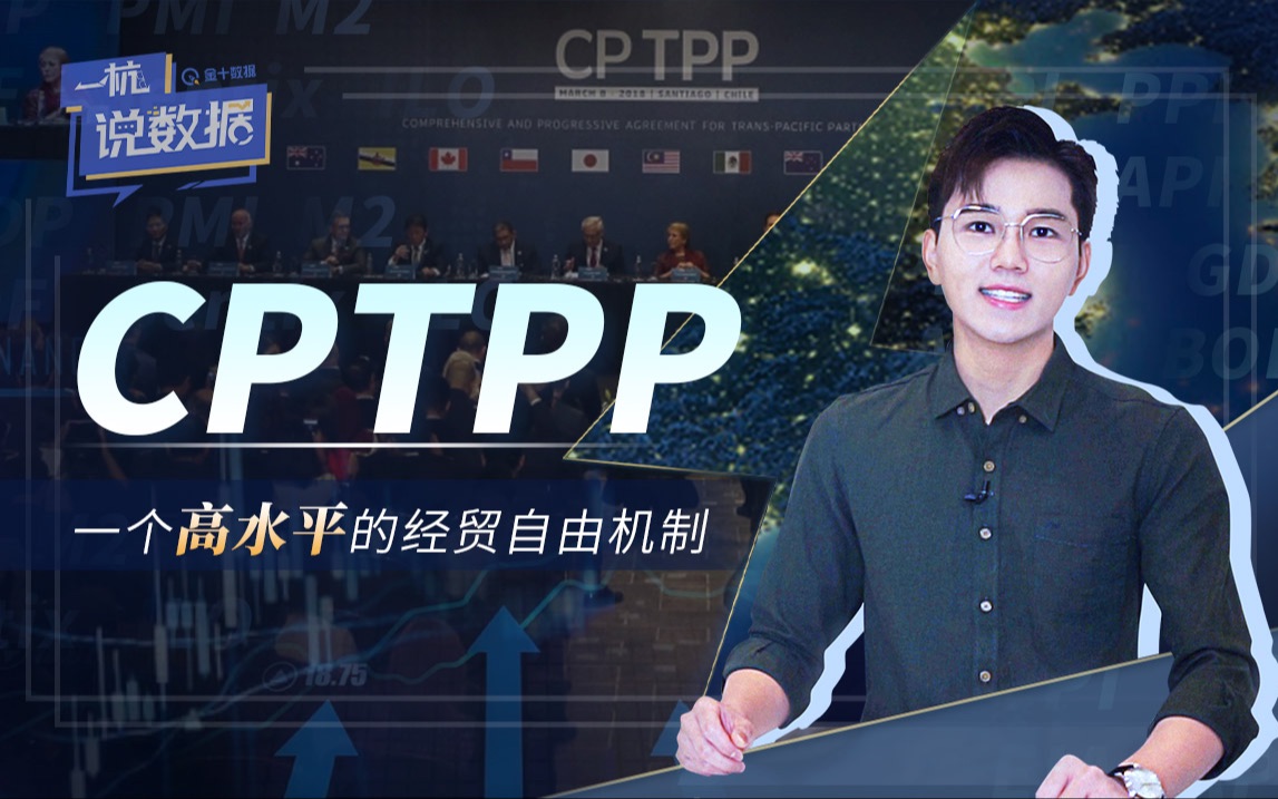 CPTPP:一个高水平的经贸自由机制哔哩哔哩bilibili