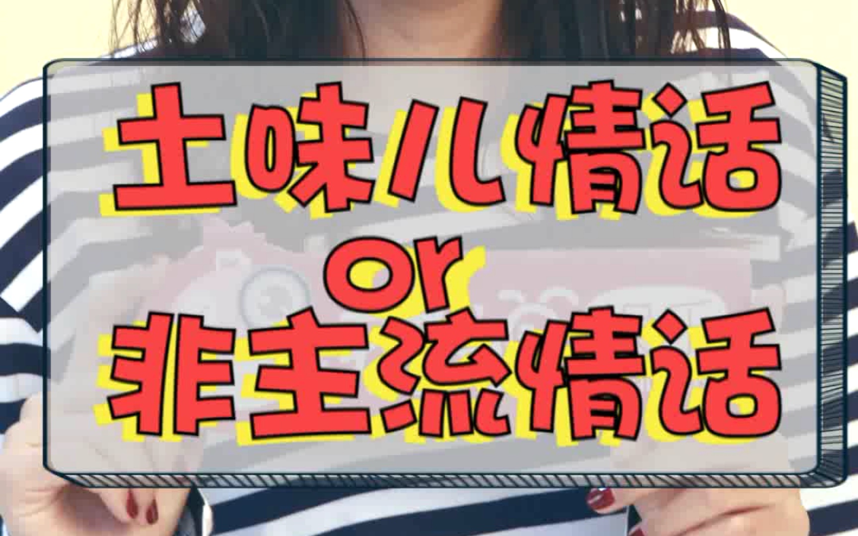 孙怡的土味情话