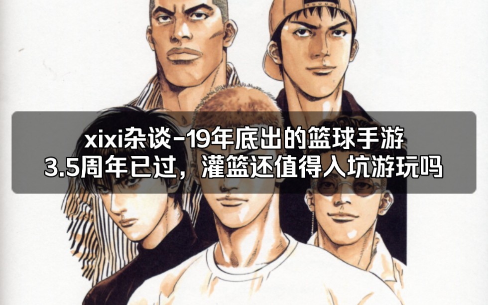 【灌篮高手手游】xixi杂谈19年底出的篮球手游,3.5周年已过,灌篮还值得入坑游玩吗手机游戏热门视频