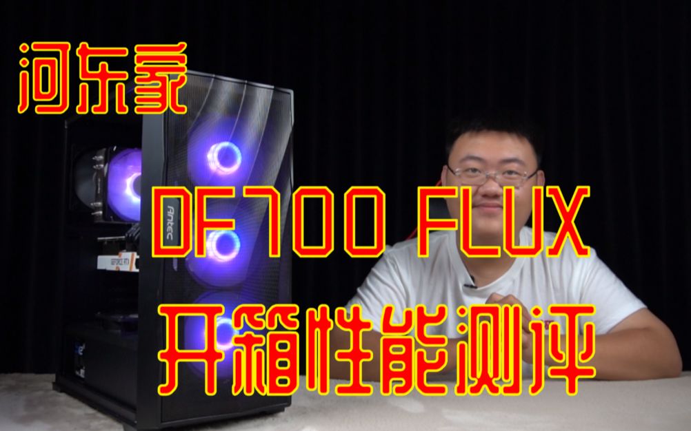 [图]【河东家DF700 FLUX测评】 荣获实用新型专利 FLUX系列之一 DF700 FLUX机箱 内附五把风扇散热效果如何？