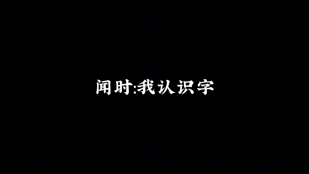 判官|“哥,你学过拼音五笔九宫格吗”哔哩哔哩bilibili