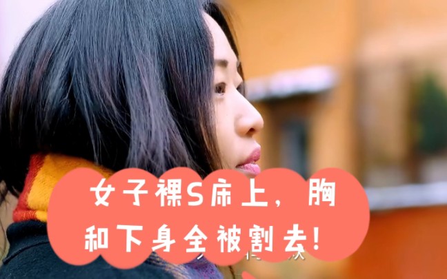 女子裸S床上,胸和下身全被割去!哔哩哔哩bilibili