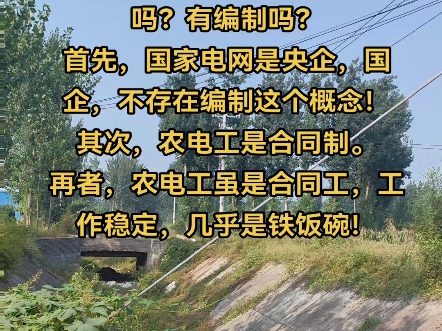 农电工是国家电网的正式工吗?有编制吗?首先,国家电网是央企,国企,不存在编制这个概念!其次,农电工是合同制.哔哩哔哩bilibili