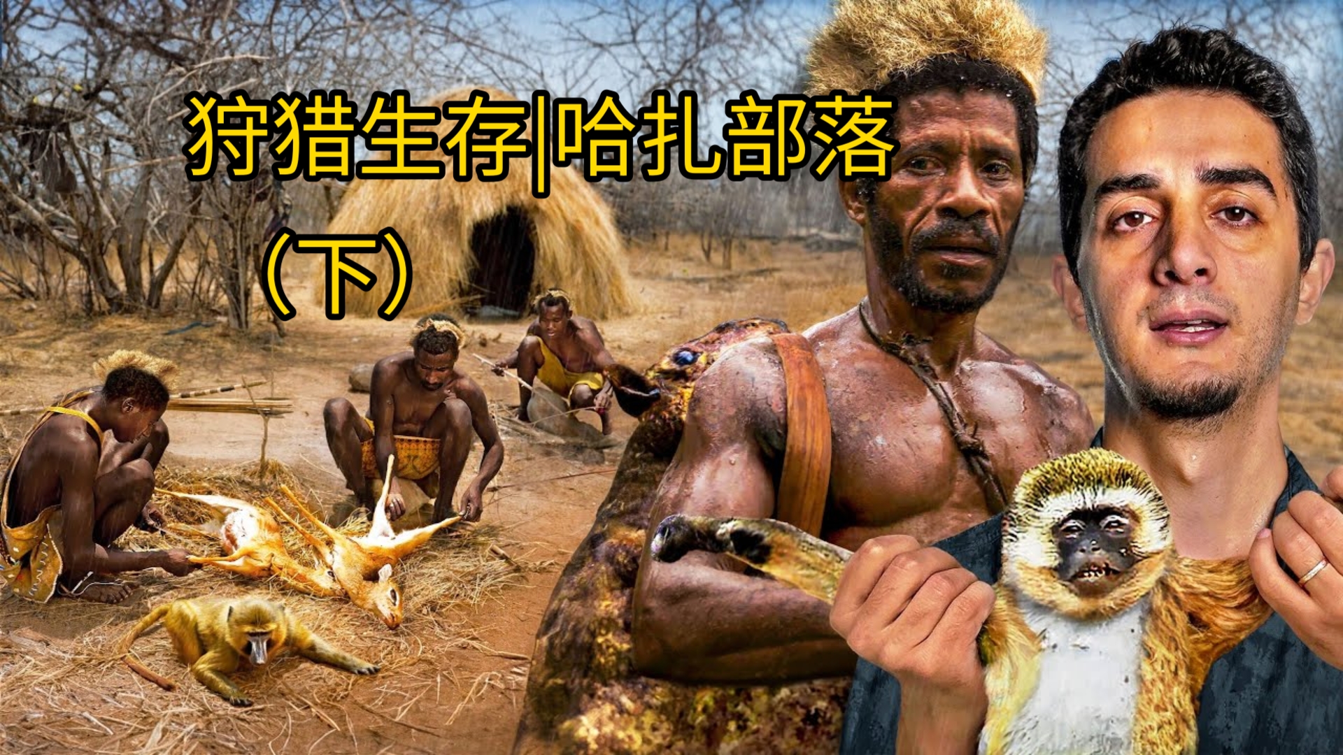 狩猎生存|哈扎部落(5万年未变)哔哩哔哩bilibili