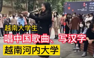 Download Video: 越南河内大学：学生用中文唱《青花瓷》《上海滩》，他们唱得好吗