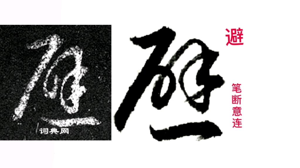 王羲之最漂亮的草书字,成就一代宗师地位.与大家共享哔哩哔哩bilibili