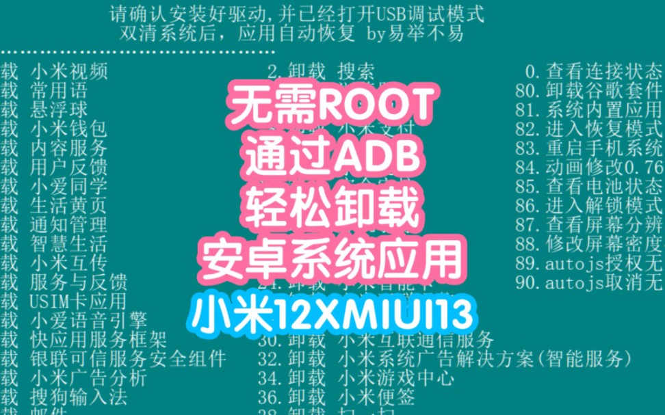 无需ROOT通过ADB指令卸载澎湃OS/安卓系统应用.卸载小米自带软件.MIUI/HyperOS系统应用卸载.精简Android系统哔哩哔哩bilibili