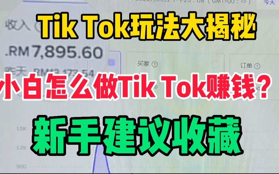 Tk玩法大揭秘!新手小白如何做Tik Tok?超全干货剪辑收藏!哔哩哔哩bilibili