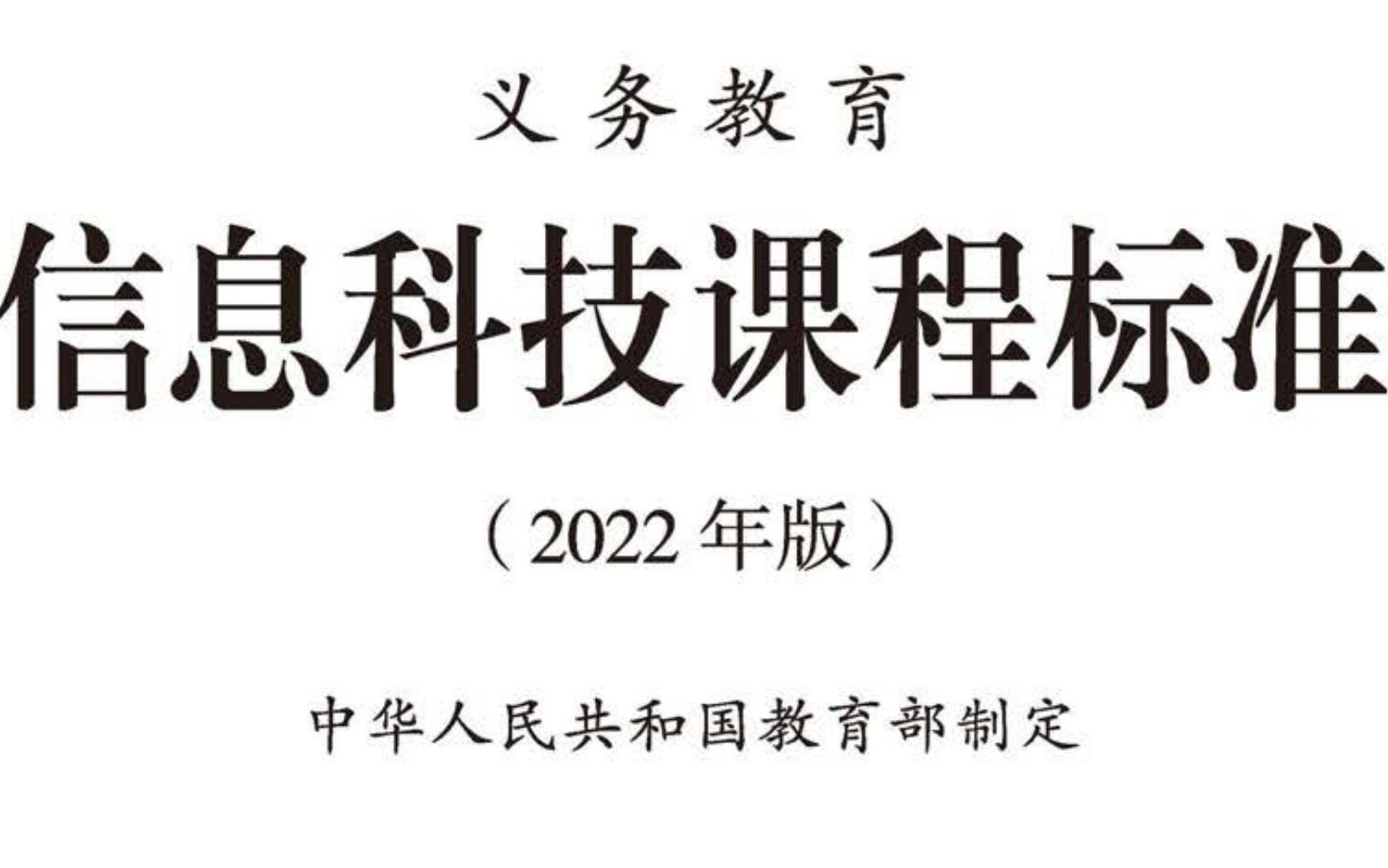 [图]一线信息技术教师读《义务教育信息科技课程标准》