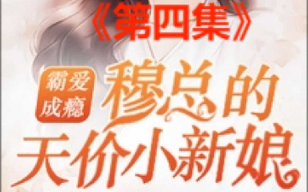 [图]穆总的天价小新娘《第四集》