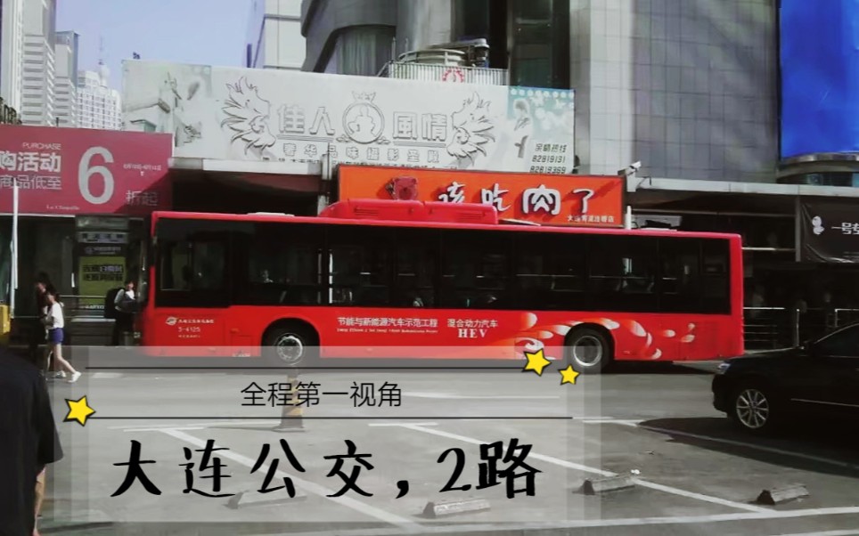 pov14大连公交2路青泥洼桥虎滩新区全程第一视角