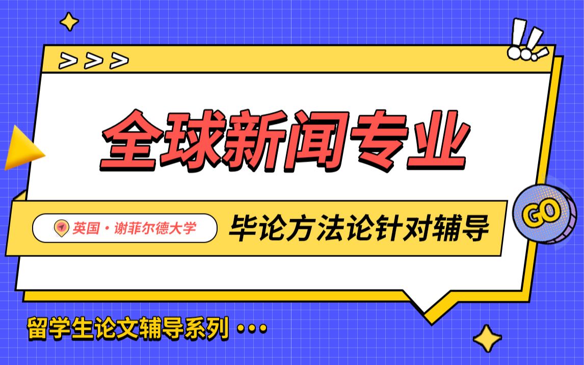 英国谢菲尔德大学全球新闻专业毕业论文辅导【辅无忧留学课程作业考试论文辅导】哔哩哔哩bilibili