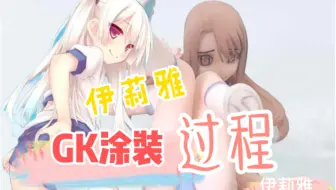 【GK涂装】Fate/FGO伊莉雅喷涂全过程教程讲解，超详细
