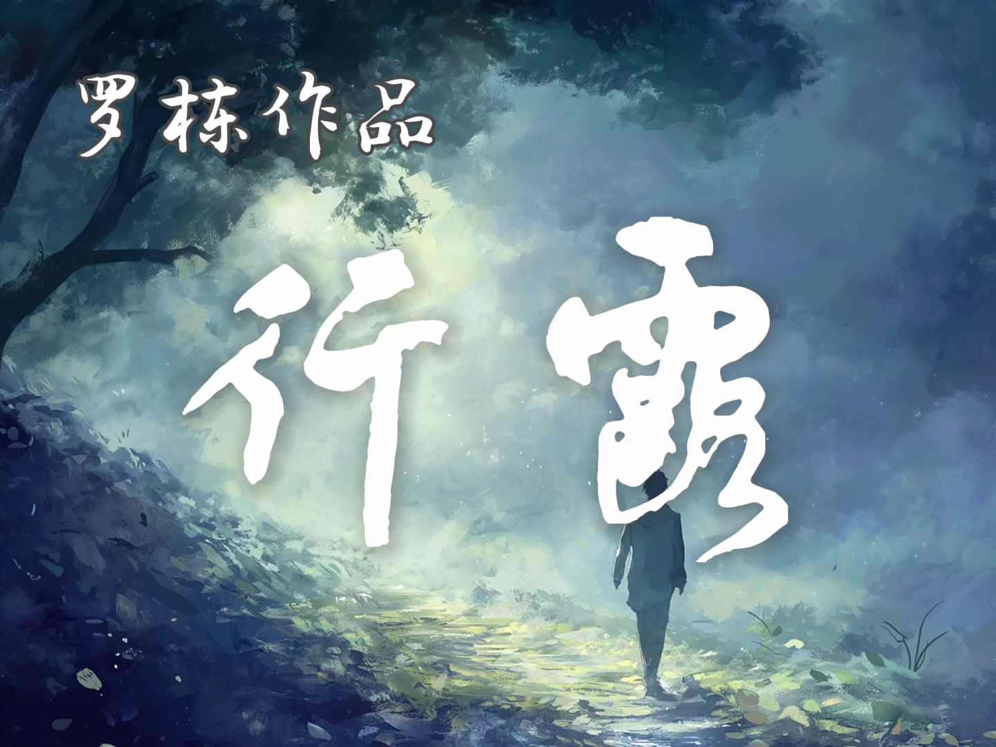 行露(葫芦丝|罗栋曲)哔哩哔哩bilibili