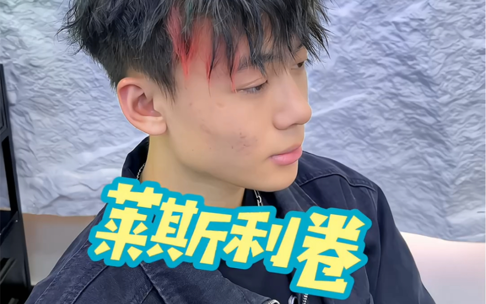 今年男生必做发型莱斯利卷发05#莱斯利卷 #卷毛还是微分碎盖 #深圳