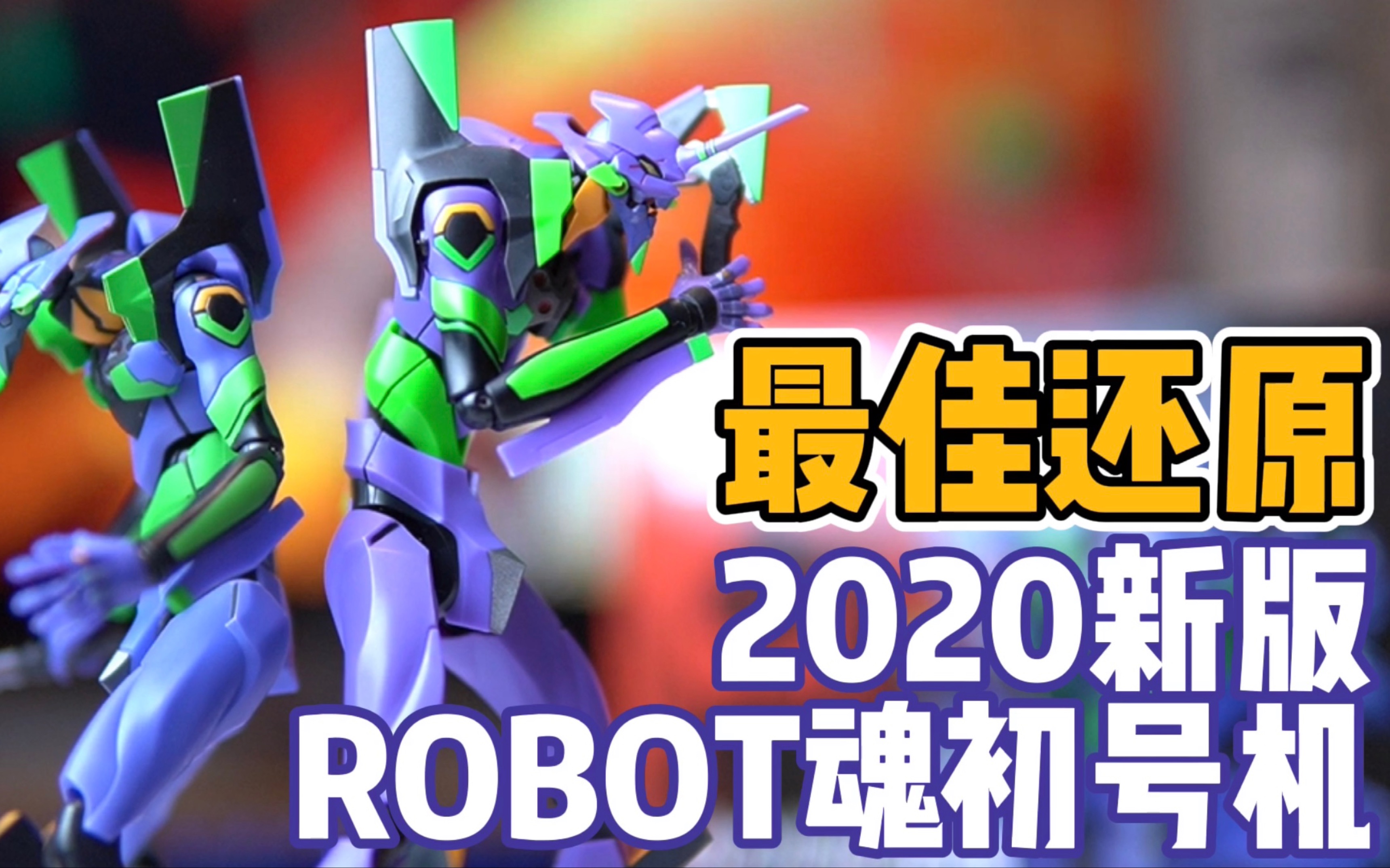 [图]三百块买到超还原的初号机，真香刷起来！ROBOT魂新规EVA初号机2020版，新世纪福音战士剧场版【才不是玩具呢】