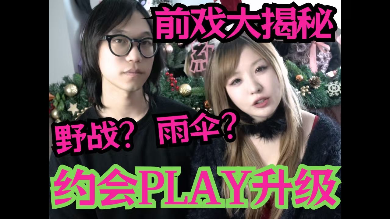 约会PLAY?QQ秀?DirtyTalk?拿去细品!哔哩哔哩bilibili