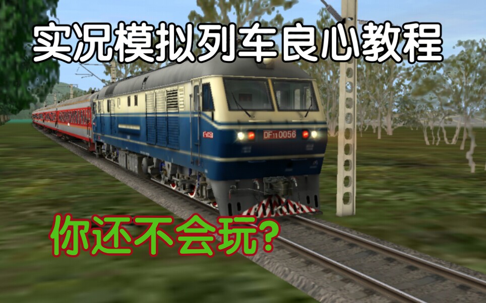 实况模拟列车游戏教程(基础篇) 新手来看看 游戏必备操作 大佬勿喷哔哩哔哩bilibili