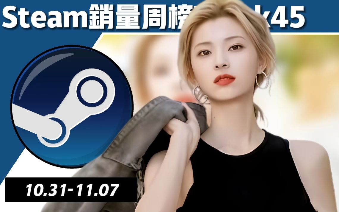 [图]【Steam销量周榜45周TOP20】还在11位（2023年10月24-10月31日）