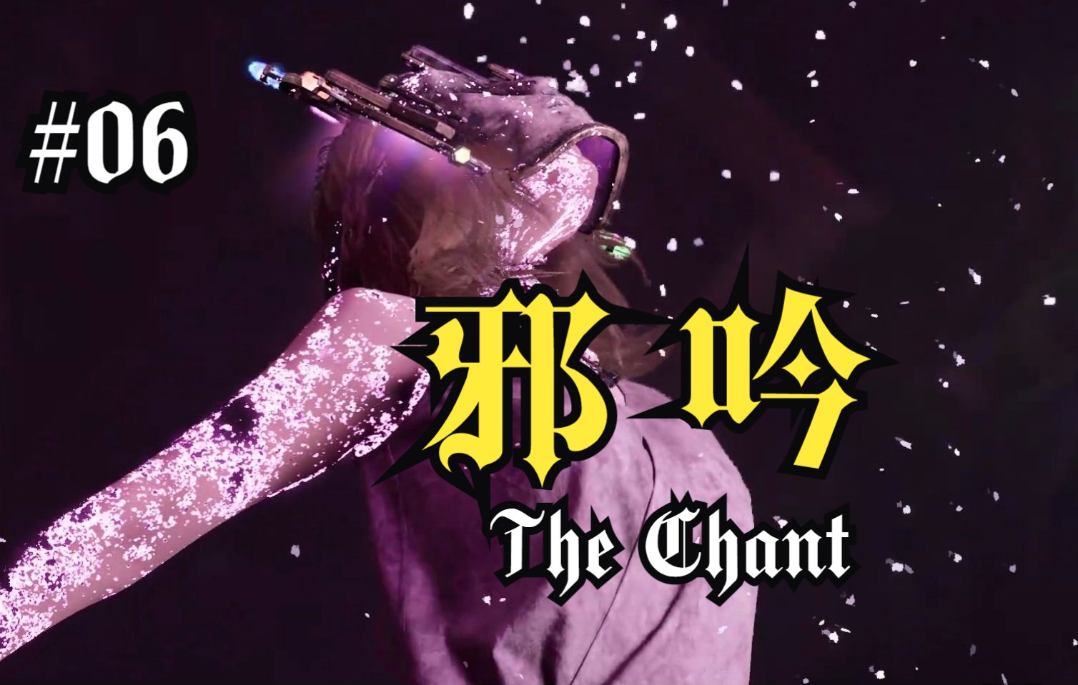 [图]召唤远古恶魔【邪吟The Chant】全流程06（完结）