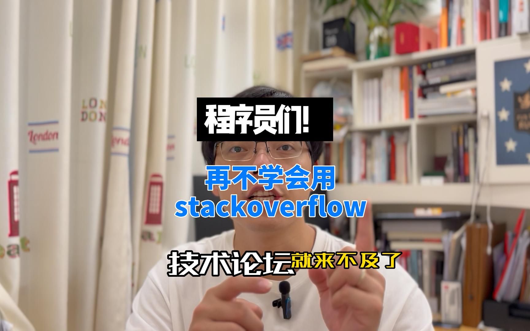 程序员们,再不学会使用Stackoverflow,就OUT啦哔哩哔哩bilibili