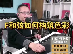 Video herunterladen: F和弦如何构筑色彩？