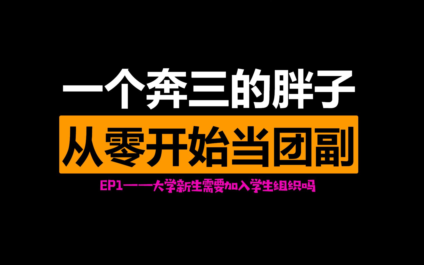 高校毕业的学生团委副书记告诉你,大学新生需要加入学生组织吗?【从零开始当团副】哔哩哔哩bilibili