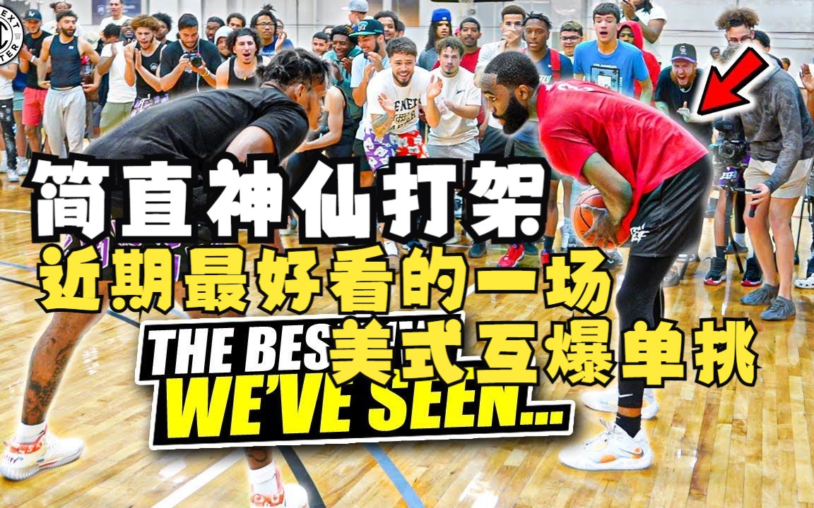 近期看到的最好看的一次美式单挑双方都技巧满满防守力度也足够简直