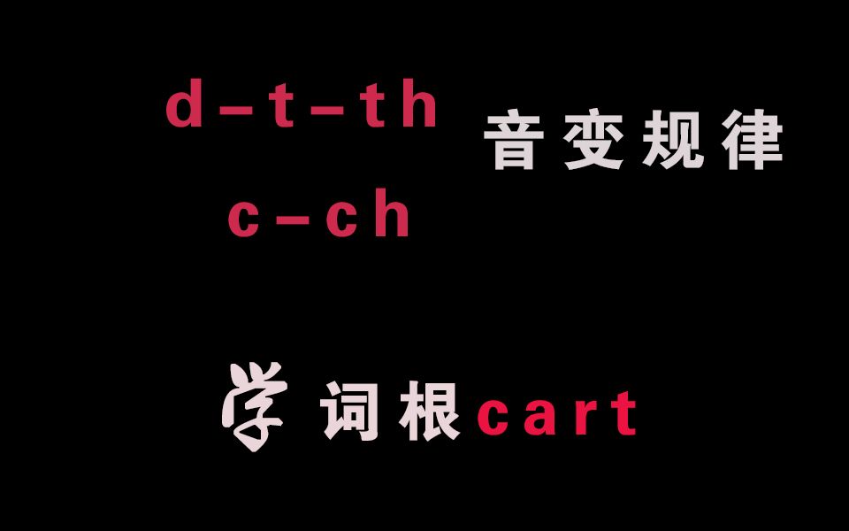 【词根速记】印欧语音变规律,秒记词根cart哔哩哔哩bilibili