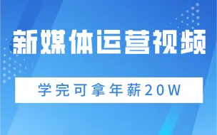 下载视频: 新媒体运营视频 学完可拿年薪20W