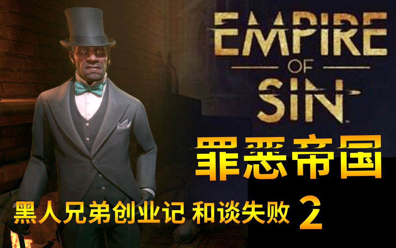 [图]Empire Of Sin【罪恶帝国】 黑人兄弟创业记 2 和谈失败