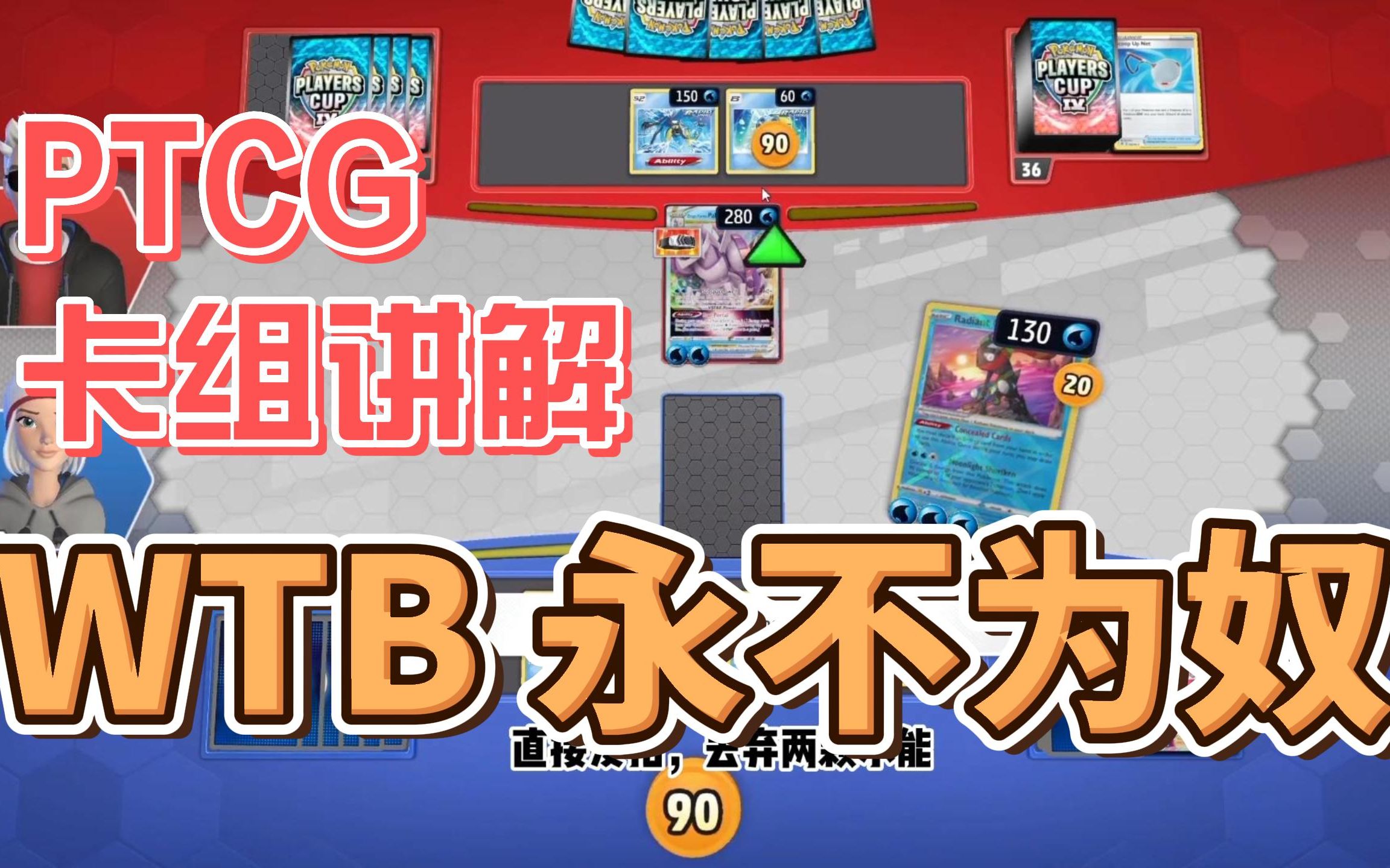 ptcg 卡組講解,wtb 仍有一戰之力?_桌遊棋牌熱門視頻