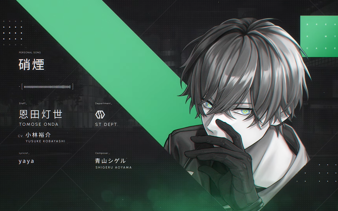 Break My Case】硝煙 - 恩田灯世 (CV. 小林裕介)【MV】「ブレイクマイ