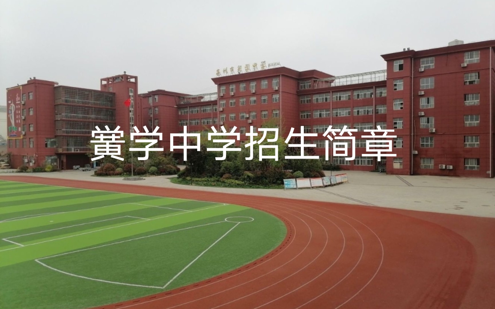 《亳州市谯城区黉学中学招生简章》哔哩哔哩bilibili