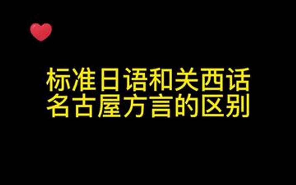 日语方言有什么种类的区别?看看这些例子吧哔哩哔哩bilibili