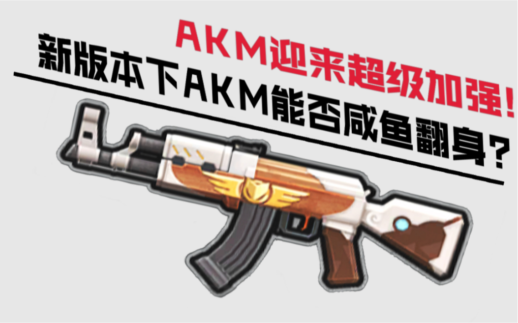 香肠派对akm迎来超级加强新版本下akm能否咸鱼翻身